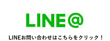 LINEお問い合わせ