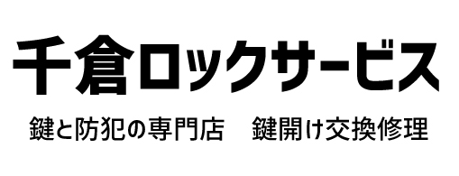 千倉ロックサービス・南房総市・安房・館山市・地元の鍵店